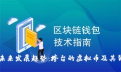 虚拟币的未来发展趋势：垮台的虚拟币及其背后