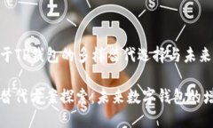 ### 基于TP钱包的多样替代选择与未来趋势分析T