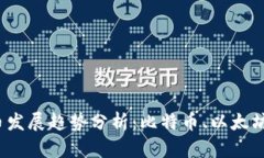 2024年虚拟币主币发展趋势分析：比特币、以太坊