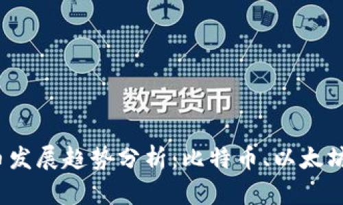 2024年虚拟币主币发展趋势分析：比特币、以太坊与新兴币种的未来