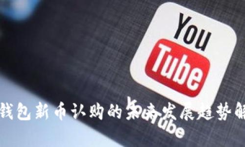 TP钱包新币认购的未来发展趋势解析