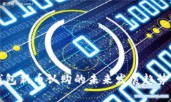 TP钱包新币认购的未来发展趋势解析