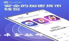 未来虚拟币金融峰会：趋势与展望