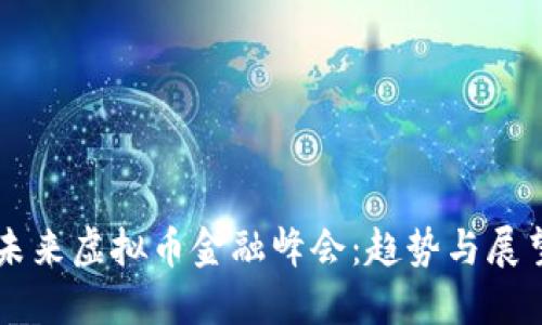 未来虚拟币金融峰会：趋势与展望
