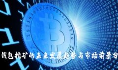 TP钱包挖矿的未来发展趋势