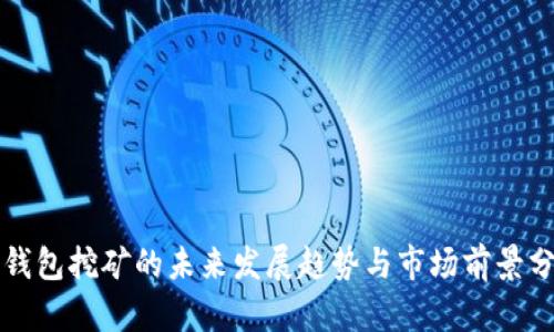 TP钱包挖矿的未来发展趋势与市场前景分析