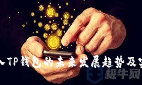 火币导入TP钱包的未来发展趋势及实用指南