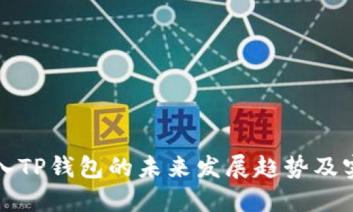 火币导入TP钱包的未来发展趋势及实用指南