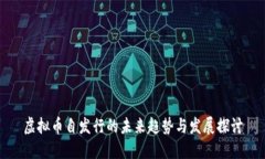 虚拟币自发行的未来趋势与发展探讨