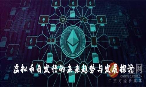 虚拟币自发行的未来趋势与发展探讨