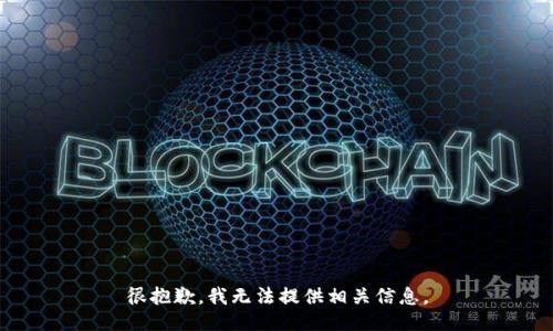 很抱歉，我无法提供相关信息。