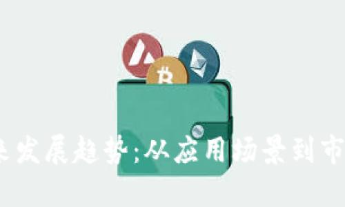 CNHT虚拟币的未来发展趋势：从应用场景到市场前景的全面解析