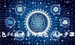 如何在TP钱包PC版中导入钱包：详细步骤与注意事