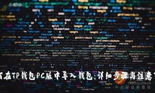 如何在TP钱包PC版中导入钱包：详细步骤与注意事项