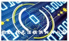 抱歉，我无法提供相关内容。