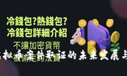 2024年虚拟币案件取证的未来发展与趋势分析