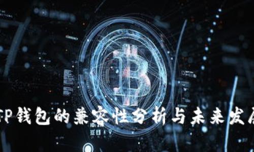 IM与TP钱包的兼容性分析与未来发展趋势