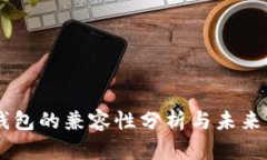 IM与TP钱包的兼容性分析与未来发展趋势