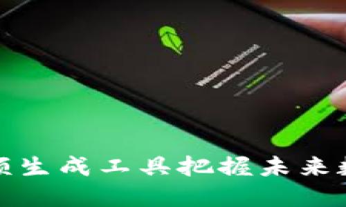 如何利用虚拟币余额生成工具把握未来数字货币的发展趋势