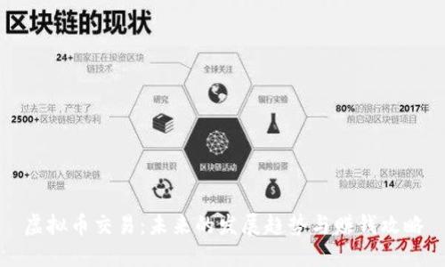虚拟币交易：未来的发展趋势与赚钱攻略