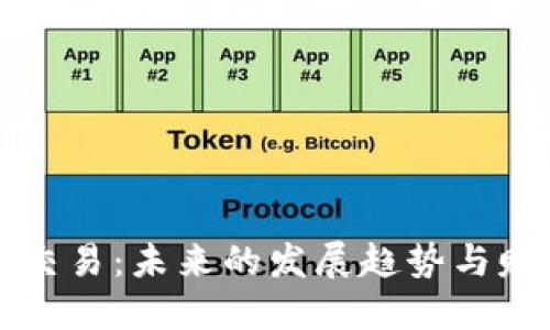虚拟币交易：未来的发展趋势与赚钱攻略