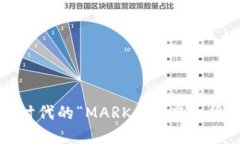 未来一体化金融时代的“MARK币”：虚拟货币发展