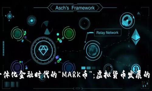 未来一体化金融时代的“MARK币”：虚拟货币发展的新趋势