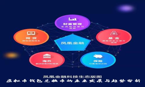 虚拟币钱包兑换币的未来发展与趋势分析