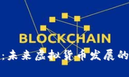 解析玉龙币：未来虚拟货币发展的趋势与机遇
