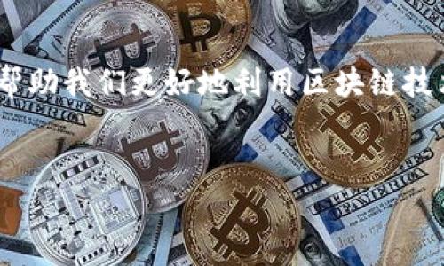 在选择TP钱包时，选择哪个区块链链是一个重要的决策，涉及安全性、交易费用、速度以及支持的数字资产等多个因素。为了全面分析这一问题，我们可以从以下几个方面来探讨。

1. TP钱包简介
TP钱包是一款广受欢迎的数字资产管理工具，用户可以通过它轻松管理各种加密货币。在这个去中心化的数字经济时代，TP钱包让用户能够安全、方便地存储、转账和交易不同的数字资产。选择合适的区块链链，不仅能提高交易效率，还能降低操作风险。

2. 各链的特点分析
在选择区块链链时，我们需要考虑多个因素，包括性能、社区活跃度、费用和安全等。下面是一些主流链的特点：

h42.1 Ethereum（以太坊）/h4
以太坊是智能合约的先驱，拥有广泛的应用场景和强大的开发者社区。虽然交易费用较高，但其安全性和去中心化的特点使其成为许多用户的首选。

h42.2 Binance Smart Chain（币安智能链）/h4
币安智能链以其低交易费用和快速确认时间受到欢迎。它兼容以太坊的生态系统，为用户提供了廉价的交易选项，非常适合小额交易用户。

h42.3 Polygon（波卡链）/h4
Polygon 是以太坊的二层解决方案，旨在提高以太坊的可扩展性。其低费用和快速交易时间使其成为用户在进行高频交易时的优选。

h42.4 Solana（索拉纳）/h4
Solana 是一个高性能的区块链，具有极高的交易速度和低交易费用。它在DeFi和NFT领域迅速崛起，吸引了大量开发者和用户。

3. 如何选择适合自己的区块链链
选择哪个链不仅要看技术指标，还要结合自己的需求。以下是几个建议：

h43.1 考虑交易费用/h4
如果你是小额交易的用户，交易费用对于你的选择至关重要。低费用的链能够让你在频繁交易时更具成本效益。

h43.2 安全性/h4
安全性是选择链的底线，强大的社区和较长的历史往往意味着更高的安全性。以太坊和比特币等主流链在这方面表现出色。

h43.3 资产支持/h4
不同的链支持的数字资产种类不同，如果你有特定的资产需求，选择能够支持你持有资产的链将更为便捷。

h43.4 未来发展潜力/h4
包容性和技术更新也是考量的重点。选择那些拥有良好开发潜力和生态建设的链将助力你的投资和交易。

4. 可能的问题
在决定选哪个链之前，难免会有一些疑问，经常有人会问：

h44.1 TP钱包支持的链有哪些？/h4
TP钱包支持多种区块链，包括但不限于以太坊、币安智能链、Polygon和Solana等。每种链都有其独特的优势和不足，用户应该根据自己的需求进行选择。

h44.2 怎么才能提高资产的安全性？/h4
提升资产安全性的一种有效方式就是使用硬件钱包或者设置多重签名。在使用TP钱包时，务必保持私钥的安全性，定期更新密码，并且开启钱包的安全设置功能。同时，关注官方渠道的信息，防止上当受骗。

5. 结语
选择哪个链不是一个简单的问题，涉及到多种因素，每个人根据自身的需求和状况都有不同的答案。真心觉得，正确的选择可以帮助我们更好地利用区块链技术，轻松管理我们的数字资产。希望本文提供的信息能够对你有所帮助，帮助你在庞大的区块链世界中找到一个合适的落脚点。 

TP钱包, 区块链, 数字资产, 智能合约/guanjianci 
2024年TP钱包选哪个链？数字资产管理大趋势解析