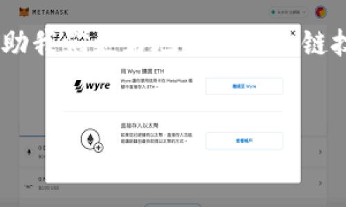 在选择TP钱包时，选择哪个区块链链是一个重要的决策，涉及安全性、交易费用、速度以及支持的数字资产等多个因素。为了全面分析这一问题，我们可以从以下几个方面来探讨。

1. TP钱包简介
TP钱包是一款广受欢迎的数字资产管理工具，用户可以通过它轻松管理各种加密货币。在这个去中心化的数字经济时代，TP钱包让用户能够安全、方便地存储、转账和交易不同的数字资产。选择合适的区块链链，不仅能提高交易效率，还能降低操作风险。

2. 各链的特点分析
在选择区块链链时，我们需要考虑多个因素，包括性能、社区活跃度、费用和安全等。下面是一些主流链的特点：

h42.1 Ethereum（以太坊）/h4
以太坊是智能合约的先驱，拥有广泛的应用场景和强大的开发者社区。虽然交易费用较高，但其安全性和去中心化的特点使其成为许多用户的首选。

h42.2 Binance Smart Chain（币安智能链）/h4
币安智能链以其低交易费用和快速确认时间受到欢迎。它兼容以太坊的生态系统，为用户提供了廉价的交易选项，非常适合小额交易用户。

h42.3 Polygon（波卡链）/h4
Polygon 是以太坊的二层解决方案，旨在提高以太坊的可扩展性。其低费用和快速交易时间使其成为用户在进行高频交易时的优选。

h42.4 Solana（索拉纳）/h4
Solana 是一个高性能的区块链，具有极高的交易速度和低交易费用。它在DeFi和NFT领域迅速崛起，吸引了大量开发者和用户。

3. 如何选择适合自己的区块链链
选择哪个链不仅要看技术指标，还要结合自己的需求。以下是几个建议：

h43.1 考虑交易费用/h4
如果你是小额交易的用户，交易费用对于你的选择至关重要。低费用的链能够让你在频繁交易时更具成本效益。

h43.2 安全性/h4
安全性是选择链的底线，强大的社区和较长的历史往往意味着更高的安全性。以太坊和比特币等主流链在这方面表现出色。

h43.3 资产支持/h4
不同的链支持的数字资产种类不同，如果你有特定的资产需求，选择能够支持你持有资产的链将更为便捷。

h43.4 未来发展潜力/h4
包容性和技术更新也是考量的重点。选择那些拥有良好开发潜力和生态建设的链将助力你的投资和交易。

4. 可能的问题
在决定选哪个链之前，难免会有一些疑问，经常有人会问：

h44.1 TP钱包支持的链有哪些？/h4
TP钱包支持多种区块链，包括但不限于以太坊、币安智能链、Polygon和Solana等。每种链都有其独特的优势和不足，用户应该根据自己的需求进行选择。

h44.2 怎么才能提高资产的安全性？/h4
提升资产安全性的一种有效方式就是使用硬件钱包或者设置多重签名。在使用TP钱包时，务必保持私钥的安全性，定期更新密码，并且开启钱包的安全设置功能。同时，关注官方渠道的信息，防止上当受骗。

5. 结语
选择哪个链不是一个简单的问题，涉及到多种因素，每个人根据自身的需求和状况都有不同的答案。真心觉得，正确的选择可以帮助我们更好地利用区块链技术，轻松管理我们的数字资产。希望本文提供的信息能够对你有所帮助，帮助你在庞大的区块链世界中找到一个合适的落脚点。 

TP钱包, 区块链, 数字资产, 智能合约/guanjianci 
2024年TP钱包选哪个链？数字资产管理大趋势解析