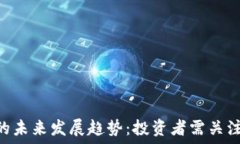   THB虚拟币的未来发展趋势：投资者需关注的新兴