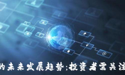   
THB虚拟币的未来发展趋势：投资者需关注的新兴力量