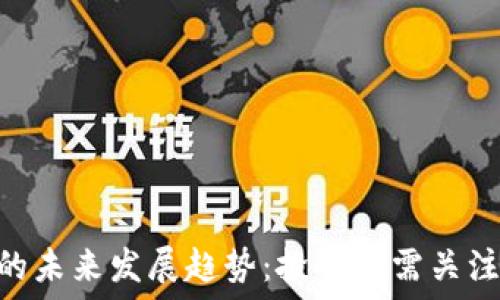   
THB虚拟币的未来发展趋势：投资者需关注的新兴力量