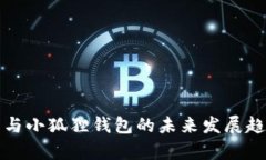 TP钱包与小狐狸钱包的未来发展趋势分析