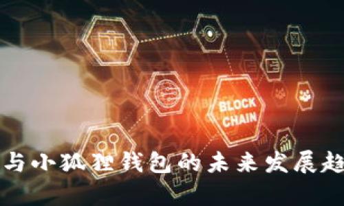 TP钱包与小狐狸钱包的未来发展趋势分析
