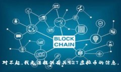 对不起，我无法提供有关927虚拟币的信息。
