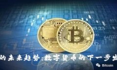 设计：比特币的未来趋势：数字货币的下一步发