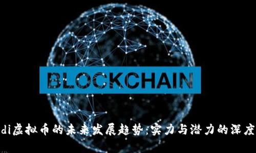 Richdi虚拟币的未来发展趋势：实力与潜力的深度解析