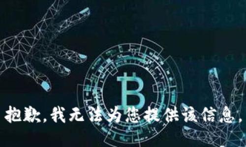 抱歉，我无法为您提供该信息。