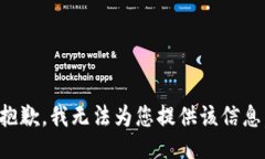 抱歉，我无法为您提供该信息。