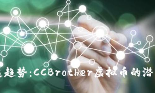 未来发展趋势：CCBrother虚拟币的潜力与挑战