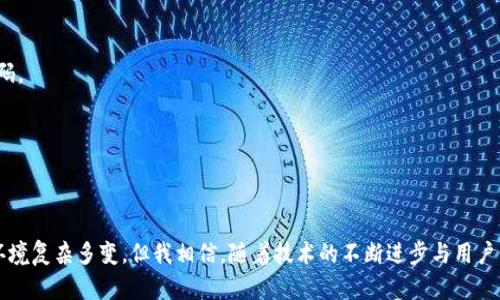   未来TP钱包充值的趋势与发展：投资者的天堂还是风险的陷阱？ / 

 guanjianci TP钱包, 加密货币, 充值, 投资趋势 /guanjianci 

引言
在这个数字经济蓬勃发展的时代，各种加密货币开始进入我们生活的方方面面。TP钱包作为一种相对新的加密货币钱包，不仅吸引了大量的用户，也开启了我们讨论其充值方式的契机。本文将探讨TP钱包未来发展的趋势，特别是在充值方面。这一探索不仅关乎技术的演进，更关乎我们对数字资产的认知和投资方式的转变。

什么是TP钱包?
TP钱包是一种数字钱包，专为存储和管理加密货币而设计。它以其用户友好的界面和强大的安全性而深受用户喜爱。TP钱包支持多种加密货币的存储和管理，让用户可以方便地进行交易和充值。随着区块链技术的发展，TP钱包显示出强大的生长潜力，那么它在充值方式上的变化又是什么样的呢？

TP钱包充值的现状
当前，TP钱包的充值方式主要包括通过银行转账、信用卡支付和其他支付方式。用户可以容易地将法定货币转换为加密货币来进行充值。这种简单的充值流程让很多新用户在进入加密货币市场时感到无比轻松，然而，这一方式也存在一些潜在的风险。

未来的充值趋势
随着技术的不断演进，TP钱包在充值方面的方式也逐渐多样化。首先，我们可以预见到的是支持的支付方式将更加丰富，比如引入各种数字支付平台进行充值。这一点依赖于各国监管政策的变化以及公众对于加密货币的接受度。

其次，TP钱包可能会与其他金融科技公司合作，探索更多的金融产品。例如，通过TP钱包，用户可能能够便捷地进行小额贷款或其他金融工具的交易。这种创新将进一步推动用户对TP钱包的使用。

此外，区块链技术的不断进步将使得TP钱包的充值过程变得更为安全。数据加密技术的发展可以减少用户在充值过程中遇到的诈骗和盗窃风险，增加用户的信任度，让更多人愿意加入这一趋势。

安全性与用户隐私
在讨论TP钱包充值的未来时，安全性永远是用户最为关心的问题之一。因为加密货币的开放性和匿名性使得其成为黑客攻击的目标。因此，TP钱包在未来的发展必须坚持以用户安全为首要原则。未来，可能会引入更先进的身份验证技术，比如生物识别和多重身份验证。这种技术的普及，将会大大提升用户在进行充值时的安全感，提升用户体验。

可能遇到的挑战
然而，未来的挑战也不容小觑。尤其是在各个国家对于加密货币监管政策的不断变化，使得TP钱包在一些地区的运营可能遭遇阻力。例如，某些国家可能会明确禁止加密货币的相关业务，从而影响TP钱包的充值方式以及用户的资金安全。因此，合理应对这样复杂的监管环境，将是未来TP钱包可持续发展的重要课题。

如何选择合适的充值方式
对于用户而言，选择合适的充值方式是一个非常重要的决策。目前，很多用户或许会在面对多样的支付方式时感到困惑。我们可以根据自己的需求做出一系列的判断。例如，若有急需的资金链，选择信用卡充值可能更为便捷；而若希望享受较低的手续费，银行转账将会是更好的选择。这些决策都需要综合考虑自身的实际需求与市场变化。

用户的情感体验
在谈论TP钱包充值时，我们往往不能忽视用户情感的体验。很多用户在首次接触加密货币时，总会有些许紧张与期待。“真心觉得，TP钱包的界面做得相当友好，特别是在首次充值时，步骤简单得让我感到无比安心。”这样的用户反馈足以说明，安全性、便捷性与情感体验是未来TP钱包发展的关键。

常见问题及解答
h4问题一：TP钱包充值真的安全吗？/h4
安全性是每个用户在使用TP钱包时的第一考虑。TP钱包已采取多重安全措施，比如数据加密和多因素身份验证，大大降低了交易过程中的风险。不过，我们还是要保持警惕，确保我们的设备安全，比如定期更新软件和使用强密码。

h4问题二：未来TP钱包会推出更多充值方式吗？/h4
未来TP钱包的确有可能推出更多的充值方式。随着金融科技的发展以及用户需求的变化，TP钱包将持续关注市场，努力为用户推出更加灵活和安全的充值方式。这可以说是一个趋势，也反映出市场对于多元化需求的重视。

结语
通过以上的讨论，我们能够清楚地看到，TP钱包在未来充值方面的发展不仅关乎技术与安全，更涉及到用户的信任和体验。在充满机遇与挑战的加密货币市场，TP钱包的每一步都值得我们去密切关注与研究。尽管目前的市场环境复杂多变，但我相信，随着技术的不断进步与用户需求的多样化，TP钱包将会为所有用户带来更加优质的充值体验。对我而言，“有点遗憾”的是，有些用户可能因为对新事物的恐惧而错失了这个巨大的机遇，希望未来能有更多的人加入到这个充满可能性的数字金融世界中来。