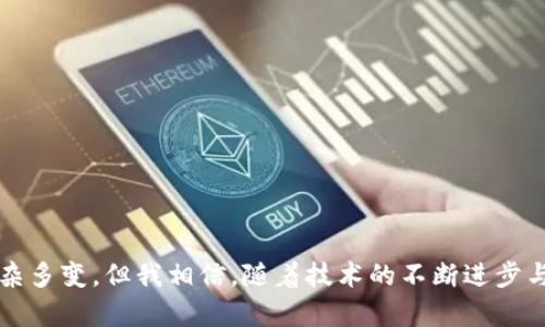   未来TP钱包充值的趋势与发展：投资者的天堂还是风险的陷阱？ / 

 guanjianci TP钱包, 加密货币, 充值, 投资趋势 /guanjianci 

引言
在这个数字经济蓬勃发展的时代，各种加密货币开始进入我们生活的方方面面。TP钱包作为一种相对新的加密货币钱包，不仅吸引了大量的用户，也开启了我们讨论其充值方式的契机。本文将探讨TP钱包未来发展的趋势，特别是在充值方面。这一探索不仅关乎技术的演进，更关乎我们对数字资产的认知和投资方式的转变。

什么是TP钱包?
TP钱包是一种数字钱包，专为存储和管理加密货币而设计。它以其用户友好的界面和强大的安全性而深受用户喜爱。TP钱包支持多种加密货币的存储和管理，让用户可以方便地进行交易和充值。随着区块链技术的发展，TP钱包显示出强大的生长潜力，那么它在充值方式上的变化又是什么样的呢？

TP钱包充值的现状
当前，TP钱包的充值方式主要包括通过银行转账、信用卡支付和其他支付方式。用户可以容易地将法定货币转换为加密货币来进行充值。这种简单的充值流程让很多新用户在进入加密货币市场时感到无比轻松，然而，这一方式也存在一些潜在的风险。

未来的充值趋势
随着技术的不断演进，TP钱包在充值方面的方式也逐渐多样化。首先，我们可以预见到的是支持的支付方式将更加丰富，比如引入各种数字支付平台进行充值。这一点依赖于各国监管政策的变化以及公众对于加密货币的接受度。

其次，TP钱包可能会与其他金融科技公司合作，探索更多的金融产品。例如，通过TP钱包，用户可能能够便捷地进行小额贷款或其他金融工具的交易。这种创新将进一步推动用户对TP钱包的使用。

此外，区块链技术的不断进步将使得TP钱包的充值过程变得更为安全。数据加密技术的发展可以减少用户在充值过程中遇到的诈骗和盗窃风险，增加用户的信任度，让更多人愿意加入这一趋势。

安全性与用户隐私
在讨论TP钱包充值的未来时，安全性永远是用户最为关心的问题之一。因为加密货币的开放性和匿名性使得其成为黑客攻击的目标。因此，TP钱包在未来的发展必须坚持以用户安全为首要原则。未来，可能会引入更先进的身份验证技术，比如生物识别和多重身份验证。这种技术的普及，将会大大提升用户在进行充值时的安全感，提升用户体验。

可能遇到的挑战
然而，未来的挑战也不容小觑。尤其是在各个国家对于加密货币监管政策的不断变化，使得TP钱包在一些地区的运营可能遭遇阻力。例如，某些国家可能会明确禁止加密货币的相关业务，从而影响TP钱包的充值方式以及用户的资金安全。因此，合理应对这样复杂的监管环境，将是未来TP钱包可持续发展的重要课题。

如何选择合适的充值方式
对于用户而言，选择合适的充值方式是一个非常重要的决策。目前，很多用户或许会在面对多样的支付方式时感到困惑。我们可以根据自己的需求做出一系列的判断。例如，若有急需的资金链，选择信用卡充值可能更为便捷；而若希望享受较低的手续费，银行转账将会是更好的选择。这些决策都需要综合考虑自身的实际需求与市场变化。

用户的情感体验
在谈论TP钱包充值时，我们往往不能忽视用户情感的体验。很多用户在首次接触加密货币时，总会有些许紧张与期待。“真心觉得，TP钱包的界面做得相当友好，特别是在首次充值时，步骤简单得让我感到无比安心。”这样的用户反馈足以说明，安全性、便捷性与情感体验是未来TP钱包发展的关键。

常见问题及解答
h4问题一：TP钱包充值真的安全吗？/h4
安全性是每个用户在使用TP钱包时的第一考虑。TP钱包已采取多重安全措施，比如数据加密和多因素身份验证，大大降低了交易过程中的风险。不过，我们还是要保持警惕，确保我们的设备安全，比如定期更新软件和使用强密码。

h4问题二：未来TP钱包会推出更多充值方式吗？/h4
未来TP钱包的确有可能推出更多的充值方式。随着金融科技的发展以及用户需求的变化，TP钱包将持续关注市场，努力为用户推出更加灵活和安全的充值方式。这可以说是一个趋势，也反映出市场对于多元化需求的重视。

结语
通过以上的讨论，我们能够清楚地看到，TP钱包在未来充值方面的发展不仅关乎技术与安全，更涉及到用户的信任和体验。在充满机遇与挑战的加密货币市场，TP钱包的每一步都值得我们去密切关注与研究。尽管目前的市场环境复杂多变，但我相信，随着技术的不断进步与用户需求的多样化，TP钱包将会为所有用户带来更加优质的充值体验。对我而言，“有点遗憾”的是，有些用户可能因为对新事物的恐惧而错失了这个巨大的机遇，希望未来能有更多的人加入到这个充满可能性的数字金融世界中来。