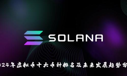 2024年虚拟币十大币种排名及未来发展趋势分析