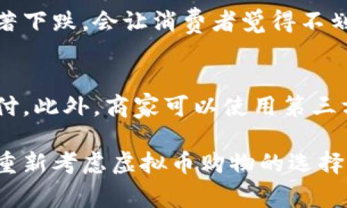 在全球范围内，虚拟货币（如比特币、以太坊等）逐渐被认可为一种支付方式，尤其是在购物领域。关于“支持虚拟币购物合法吗”这个问题，答案并不简单，因为各国和地区对虚拟货币的法律政策和监管措施各异。

一、全球虚拟货币购物的法律现状

在一些国家，虚拟货币被视为合法支付手段，商家可以选择是否接受虚拟货币作为支付方式。例如，日本在2017年承认比特币为合法支付工具，许多商家开始接受比特币购物。相比之下，其他国家则对虚拟货币采取更为谨慎的态度，可能仍然将其视为非法或未受监管的资产。

二、虚拟货币在中国的法律地位

在中国，虚拟货币的法律地位相对复杂。虽然政府并没有正式禁止个人使用虚拟货币进行购物，但各种监管政策使得许多商家不敢轻易接受虚拟货币。实际上，自2017年来，中国对虚拟货币的监管逐渐加强，涉及ICO（首次代币发行）和交易所的平台纷纷被迫关闭，这使得国内对虚拟货币购物的接受度受到限制。

三、商家接受虚拟币的利与弊

对于商家而言，接受虚拟货币付款有其独特的优势和劣势。从优势来看，接受虚拟货币可以吸引更多的国际顾客，有助于拓展市场。然而，交易的波动性以及法律风险使得许多商家对此犹豫不决。

四、消费者使用虚拟货币购物的优势

对于消费者来说，使用虚拟货币购物的优势主要体现在匿名性和交易便捷性上。虚拟货币能够在某种程度上保护用户隐私，减少交易过程中可能泄漏的个人信息。此外，跨国购买时，虚拟货币避免了繁琐的货币兑换过程，使得交易更加高效。

五、常见虚拟币购物平台及其合法性分析

目前，许多在线购物平台和实体店铺已经开始接受虚拟货币，比如Overstock、Newegg等。然而，每个平台的合法性和接受方式可能都与地区法规密切相关。在某些情况下，用户可能会面临无法退回或换货的风险，因此在购物前进行详细了解非常重要。

六、未来虚拟币购物的趋势与展望

随着虚拟货币技术的发展，例如区块链及其衍生技术，未来虚拟币购物将会更加普及。预计在未来的监管政策上，各国政府可能会更加积极地考虑如何将虚拟货币纳入合法支付体系，这或将推动更多商家加入接受虚拟货币购物的行列。

七、相关问题解析

h4问题1：虚拟货币的波动性对购物影响如何？/h4
虚拟货币的价格波动极大，这意味着消费者在购买时可能会面临价值损失。例如，当你用比特币购买商品时，若比特币的价格在交易完成后显著下跌，会让消费者觉得不划算；反之，若价格上涨，则消费者可能会感到后悔未能多购入一些商品。这样的波动性使得虚拟货币购物的吸引力受到了影响。

h4问题2：商家如何应对虚拟货币法律风险？/h4
面对虚拟货币的法律风险，商家可以采取多种方式来应对。首先，商家应该建立清晰的交易流程和条款，明确哪些国家和地区接受虚拟货币支付。此外，商家可以使用第三方支付平台来减少直接处理虚拟货币的风险，通过这种方式，商家可以在一定程度上规避法律风险。

总结而言，虚拟货币作为购物支付方式的合法性问题仍在不断发展之中。在未来，随着技术进步和法律框架的完善，更多消费者和商家可能会重新考虑虚拟币购物的选择。真心希望这个领域能在未来趋于稳定，给大家带来更多便利和选择。