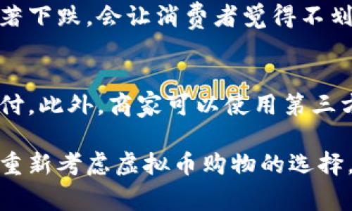 在全球范围内，虚拟货币（如比特币、以太坊等）逐渐被认可为一种支付方式，尤其是在购物领域。关于“支持虚拟币购物合法吗”这个问题，答案并不简单，因为各国和地区对虚拟货币的法律政策和监管措施各异。

一、全球虚拟货币购物的法律现状

在一些国家，虚拟货币被视为合法支付手段，商家可以选择是否接受虚拟货币作为支付方式。例如，日本在2017年承认比特币为合法支付工具，许多商家开始接受比特币购物。相比之下，其他国家则对虚拟货币采取更为谨慎的态度，可能仍然将其视为非法或未受监管的资产。

二、虚拟货币在中国的法律地位

在中国，虚拟货币的法律地位相对复杂。虽然政府并没有正式禁止个人使用虚拟货币进行购物，但各种监管政策使得许多商家不敢轻易接受虚拟货币。实际上，自2017年来，中国对虚拟货币的监管逐渐加强，涉及ICO（首次代币发行）和交易所的平台纷纷被迫关闭，这使得国内对虚拟货币购物的接受度受到限制。

三、商家接受虚拟币的利与弊

对于商家而言，接受虚拟货币付款有其独特的优势和劣势。从优势来看，接受虚拟货币可以吸引更多的国际顾客，有助于拓展市场。然而，交易的波动性以及法律风险使得许多商家对此犹豫不决。

四、消费者使用虚拟货币购物的优势

对于消费者来说，使用虚拟货币购物的优势主要体现在匿名性和交易便捷性上。虚拟货币能够在某种程度上保护用户隐私，减少交易过程中可能泄漏的个人信息。此外，跨国购买时，虚拟货币避免了繁琐的货币兑换过程，使得交易更加高效。

五、常见虚拟币购物平台及其合法性分析

目前，许多在线购物平台和实体店铺已经开始接受虚拟货币，比如Overstock、Newegg等。然而，每个平台的合法性和接受方式可能都与地区法规密切相关。在某些情况下，用户可能会面临无法退回或换货的风险，因此在购物前进行详细了解非常重要。

六、未来虚拟币购物的趋势与展望

随着虚拟货币技术的发展，例如区块链及其衍生技术，未来虚拟币购物将会更加普及。预计在未来的监管政策上，各国政府可能会更加积极地考虑如何将虚拟货币纳入合法支付体系，这或将推动更多商家加入接受虚拟货币购物的行列。

七、相关问题解析

h4问题1：虚拟货币的波动性对购物影响如何？/h4
虚拟货币的价格波动极大，这意味着消费者在购买时可能会面临价值损失。例如，当你用比特币购买商品时，若比特币的价格在交易完成后显著下跌，会让消费者觉得不划算；反之，若价格上涨，则消费者可能会感到后悔未能多购入一些商品。这样的波动性使得虚拟货币购物的吸引力受到了影响。

h4问题2：商家如何应对虚拟货币法律风险？/h4
面对虚拟货币的法律风险，商家可以采取多种方式来应对。首先，商家应该建立清晰的交易流程和条款，明确哪些国家和地区接受虚拟货币支付。此外，商家可以使用第三方支付平台来减少直接处理虚拟货币的风险，通过这种方式，商家可以在一定程度上规避法律风险。

总结而言，虚拟货币作为购物支付方式的合法性问题仍在不断发展之中。在未来，随着技术进步和法律框架的完善，更多消费者和商家可能会重新考虑虚拟币购物的选择。真心希望这个领域能在未来趋于稳定，给大家带来更多便利和选择。