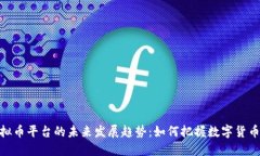CMC虚拟币平台的未来发展趋势：如何把握数字货