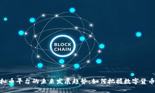 CMC虚拟币平台的未来发展趋势：如何把握数字货币的浪潮