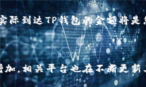 欧易如何转U到TP钱包的详细指南

在如今这个数字货币高速发展的时代，用户常常需要将不同平台之间的资产进行转移。尤其是对于使用欧易（OKEx）交易所和TP钱包的用户来说，如何高效、安全地将USDT（通常被称为“U”）从欧易转移到TP钱包显得尤为重要。本指南旨在为您详细解析这一过程，确保您能够顺利完成转账。

第一步：了解USDT转账的基础知识

在转账之前，我们首先需要了解一些基础知识。USDT是一种稳定币，通常与美元1:1锚定，因此在进行转账时，用户需要确保选择正确的网络。USDT支持多种网络，包括Ethereum、TRON、Omni等。在欧易和TP钱包之间转账时，使用相同的网络至关重要，否则转账可能会失败或资产可能会丢失。

第二步：准备工作

在进行USDT的转移之前，请确保您已经完成以下步骤：

ul
    li您已在欧易注册并完成身份验证。/li
    li您已在TP钱包中创建账户并备份好助记词。/li
    li确保您的TP钱包中已正确生成并记录了接收地址。/li
/ul

第三步：获取TP钱包的USDT接收地址

1. 打开TP钱包应用，确保您已登录。
2. 在主界面中，点击“资产”或“钱包”选项。
3. 找到USDT，点击进入，您将看到“接收”或“收款”选项。
4. 点击“接收”，系统将显示您的USDT接收地址。您可以选择复制地址，或通过二维码进行转账。

第四步：在欧易进行转账操作

1. 登录您的欧易账户，进入“资产”管理界面。
2. 找到USDT，选择“提现”选项。
3. 在“提现”页面中，您需要选择USDT，然后粘贴您在TP钱包中获取的接收地址。
4. 选择相应的网络。这里需要非常小心，确保选择与TP钱包相同的网络，不然您的USDT可能会丢失。
5. 输入要转账的数量，并查看手续费信息。手续费通常会在转账页面上显示。
6. 确认信息无误后，进行提现操作。系统可能会要求您进行二次验证，确保您的账户安全。

第五步：等待转账确认

一旦您完成转账操作，您需要耐心等待。大多数情况下，USDT的转账会在几分钟内完成，但有时可能会因为网络拥堵而延迟。在TP钱包中，您可以随时查看资产的更新状态。

常见问题解答

h4问题1：如果我转错了网络或者地址该怎么办？/h4
这真是一个让人感到非常遗憾的问题。如果您转账的地址或网络不正确，您的资产可能会丢失，恢复的难度会非常大。不过，首先建议您冷静下来，查看转账的交易记录。如果是不同的网络，您可能需要查看该网络的相关钱包或服务提供商的支持，如果是错误的地址，通常是无法恢复的。因此，在转账前，一定要仔细核对地址和网络信息。

h4问题2：转账的手续费是否会影响我最终到达TP钱包的金额？/h4
当然会。每次转账都会产生一定的手续费，这是交易所和网络收取的费用。因此，您需要在转账前明确手续费，并确保您转账的金额能够覆盖这部分费用。实际到达TP钱包的金额将是您转账金额减去手续费，所以提前计算好是确保顺利交易的重要一步。

总结

综上所述，从欧易转U到TP钱包的过程实际上相对简单，只要您步步为营、细心操作，就能确保顺利完成转账。不过，随着用户对加密资产管理的需求日益增加，相关平台也在不断更新其操作指南和服务，希望未来的加密货币交易能更加人性化、透明。无论如何，安全第一，完成每一步操作时请保持谨慎和耐心。